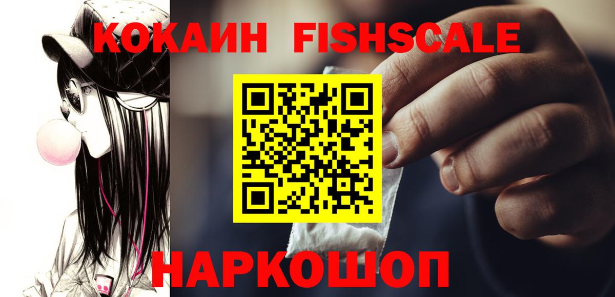 Cocaine FishScale Нарьян-Мар